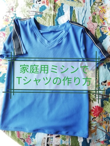 家庭用ミシンで布からの子供用tシャツの簡単な作り方 無料型紙での動画あり 洋裁ブログfoppish Forest