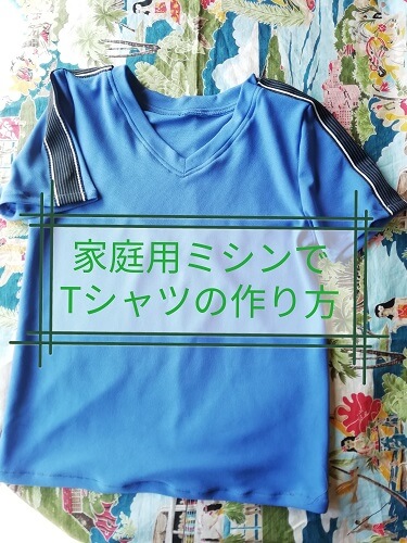 家庭用ミシンで布からの子供用tシャツの簡単な作り方 無料型紙での