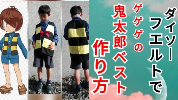 100均の材料で男の子のハロウィンイベント衣装 ゲゲゲの鬼太郎 ベストの作り方と動画もあり 洋裁ブログfoppish Forest