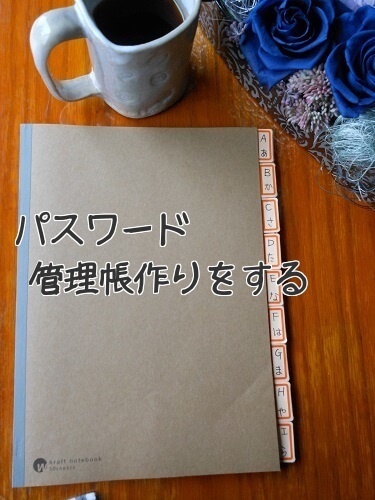 100均の文房具でアナログだけど簡単にパスワード管理帳をする手作り方法 洋裁ブログfoppish Forest